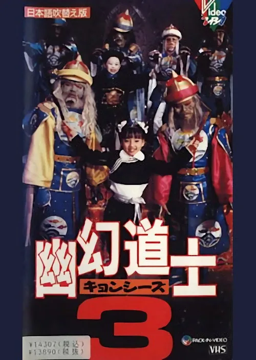 幽幻道士３