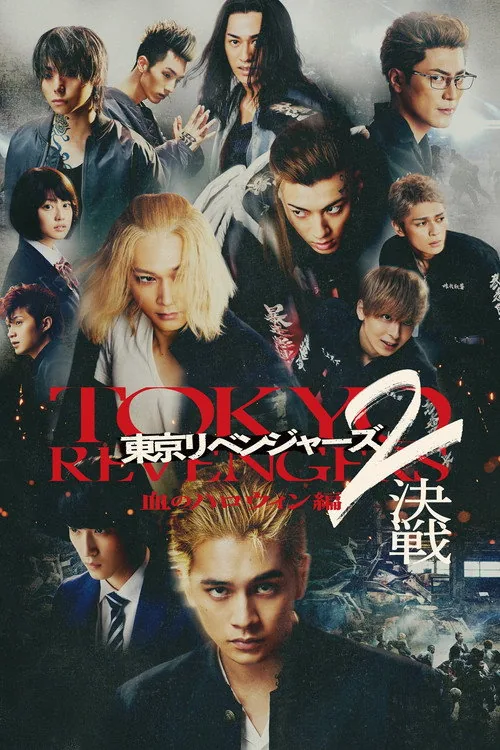 東京復仇者2：血腥萬聖節 後篇 - 決戰