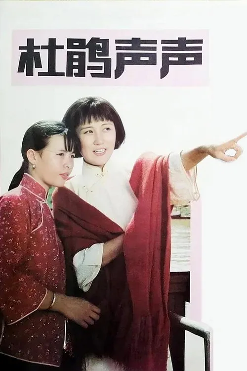 杜鹃声声
