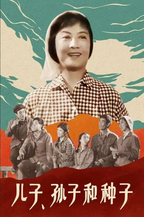 儿子、孙子和种子