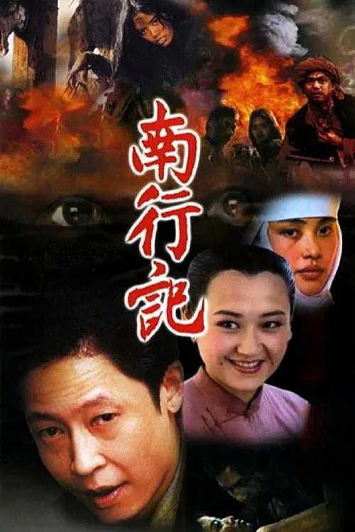 南行记