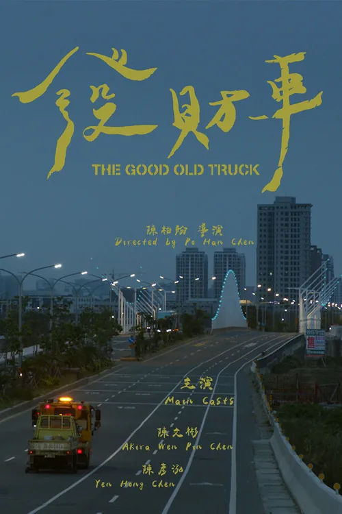 發財車