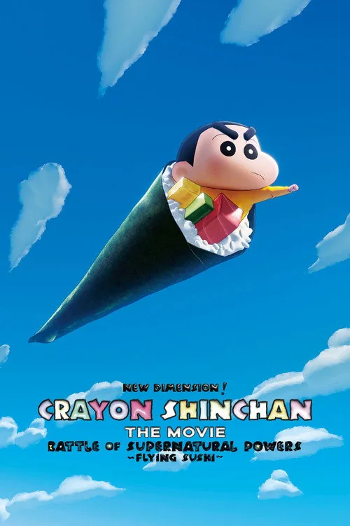 しん次元！クレヨンしんちゃんTHE MOVIE 超能力大決戦 ～とべとべ手巻き寿司～