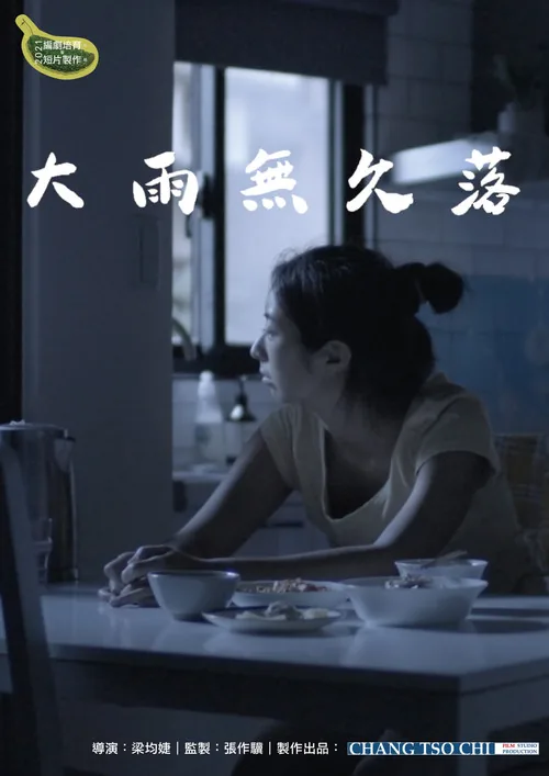 大雨無久落