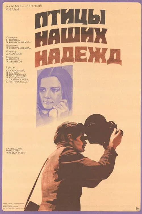 Птицы наших надежд