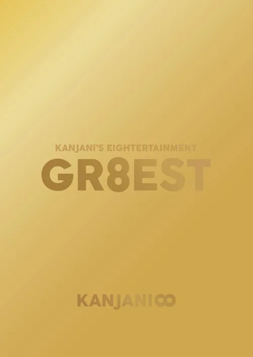 関ジャニ'sエイターテインメント GR8EST
