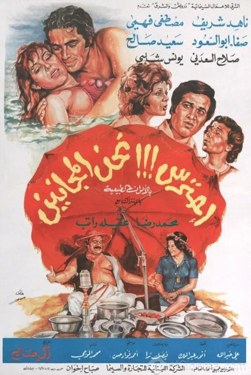 احترس!!! نحن المجانين