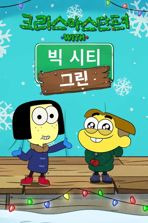 Shortsmas with Big City Greens