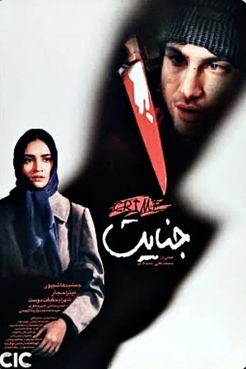 جنایت
