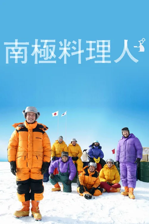 남극의 쉐프