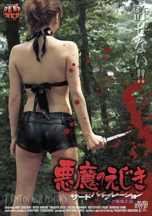 悪魔のえじき サードバイブレーション