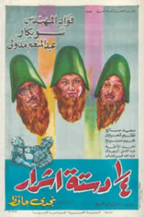 ربع دستة أشرار