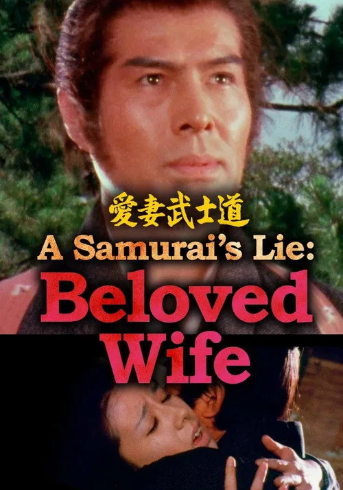 愛妻武士道