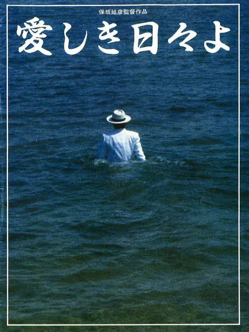 愛しき日々よ