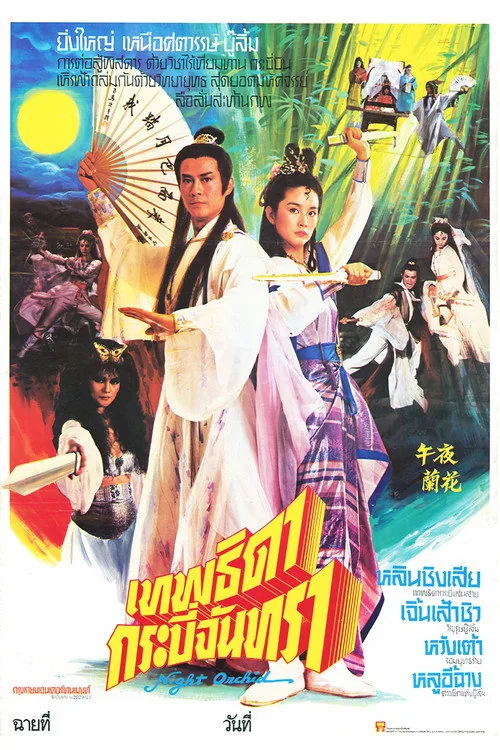 午夜蘭華