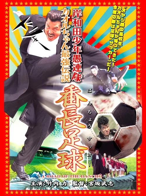 岸和田少年愚連隊 カオルちゃん最強伝説 番長足球