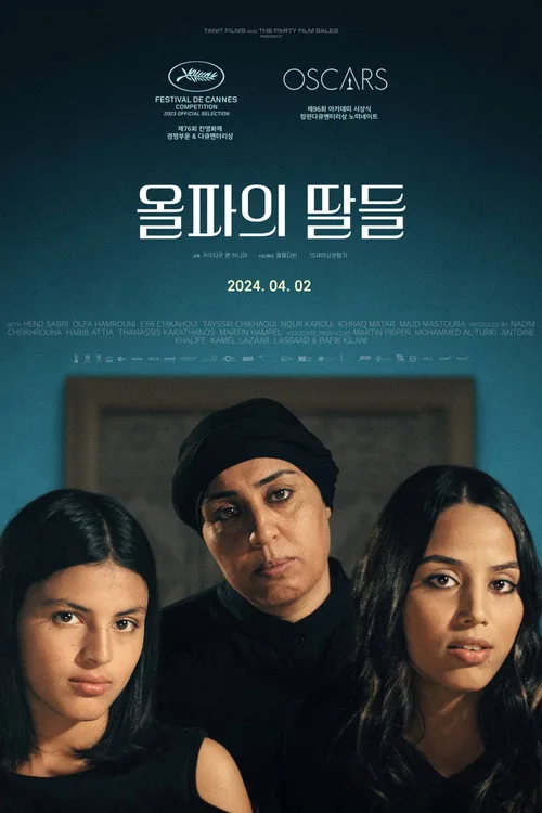 올파의 딸들