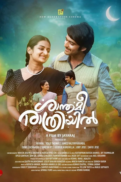 ശാന്തമീ രാത്രിയിൽ
