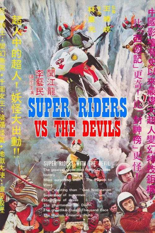 閃電騎士 大戰地獄軍團
