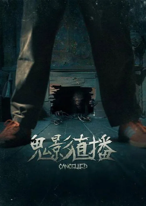 鬼影直播