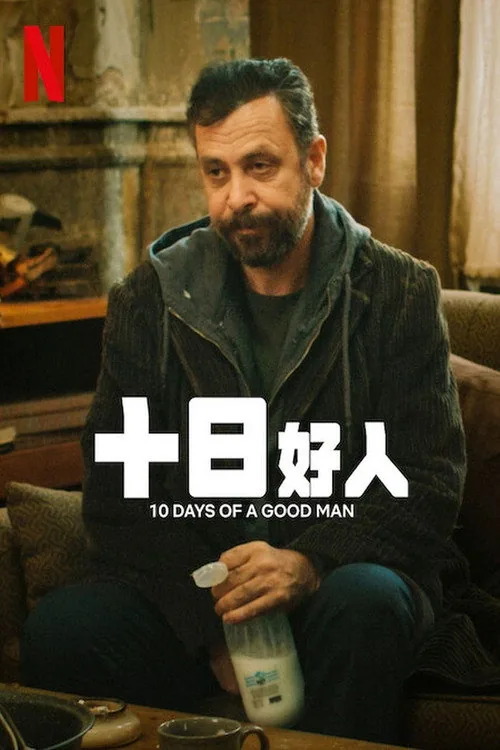 10 วันของคนดี