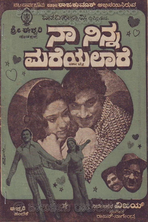 ನಾ ನಿನ್ನ ಮರೆಯಲಾರೆ