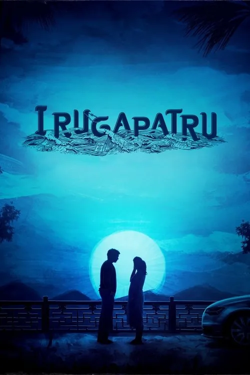 இறுகப்பற்று
