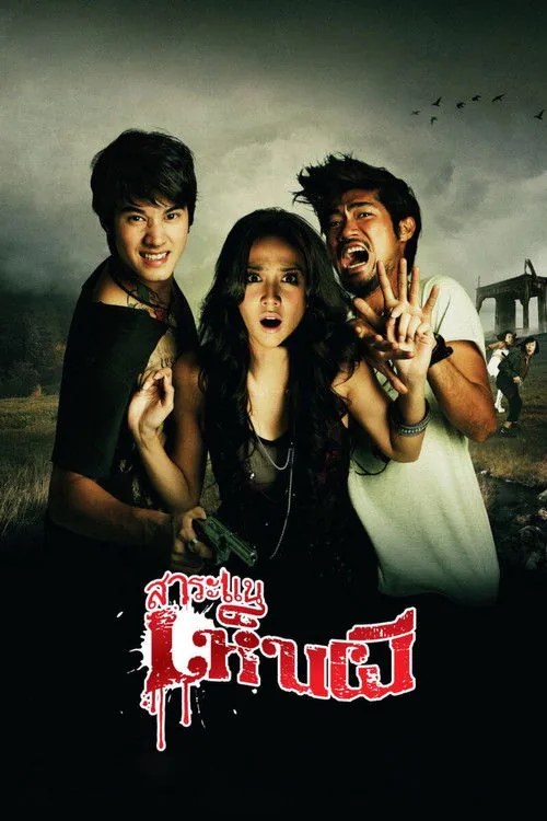 สาระแนเห็นผี