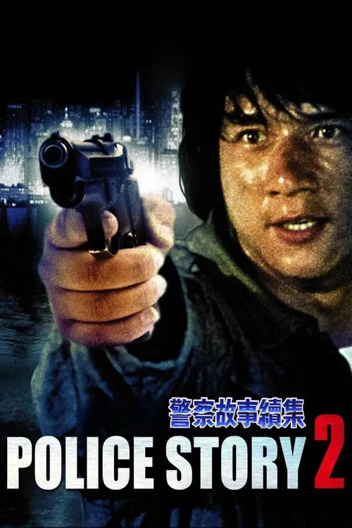 警察故事续集