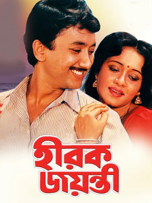 হীরক জয়ন্তী