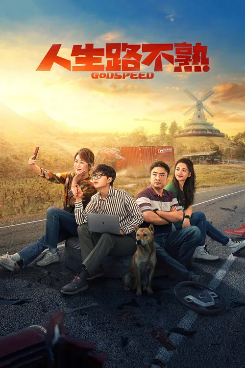 人生路不熟