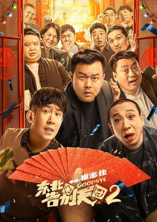 東北告別天團2