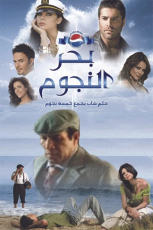بحر النجوم