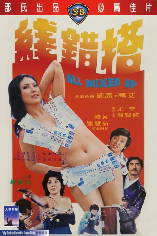 搭錯線