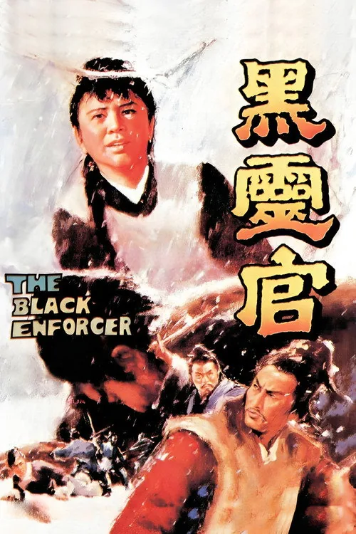 黑靈官