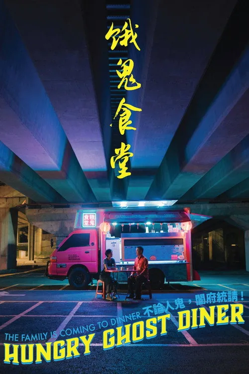 餓鬼食堂
