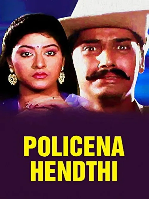 ಪೋಲೀಸ್‌ನ ಹೆಂಡ್ತಿ