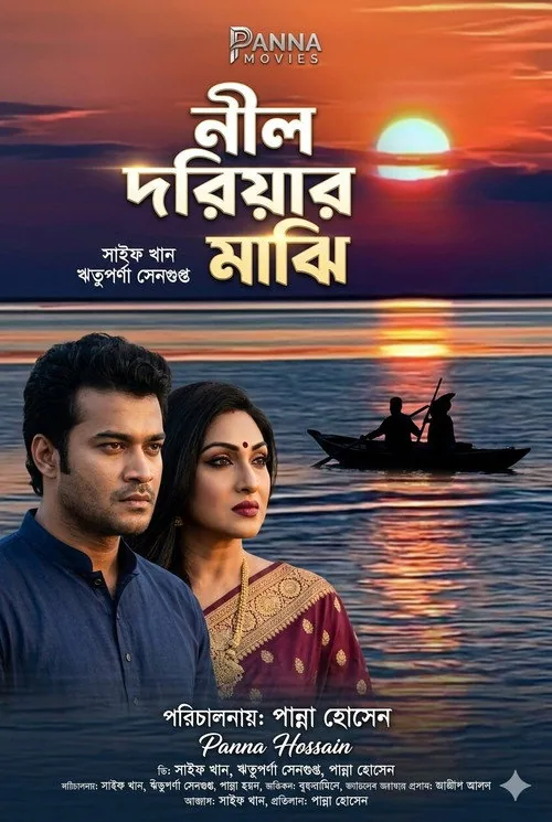 নীল দরিয়ার মাঝি