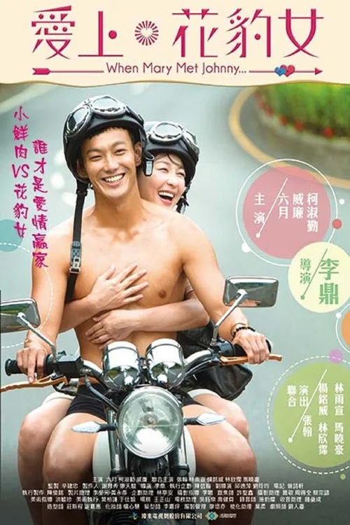 愛上花豹女