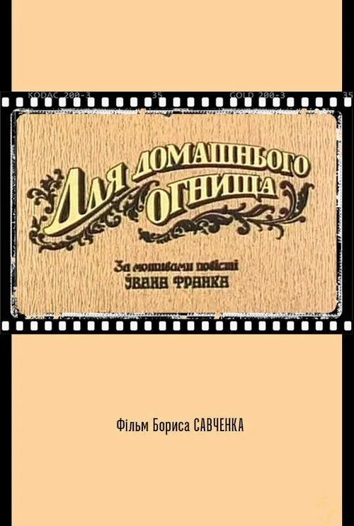 Ради семейного очага
