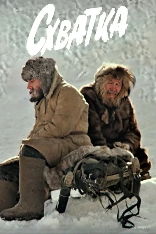 Схватка