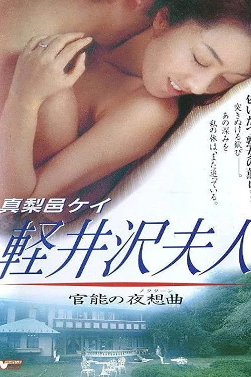 軽井沢夫人 官能の夜想曲