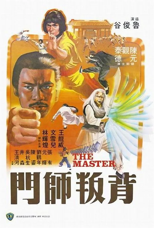 背叛師門