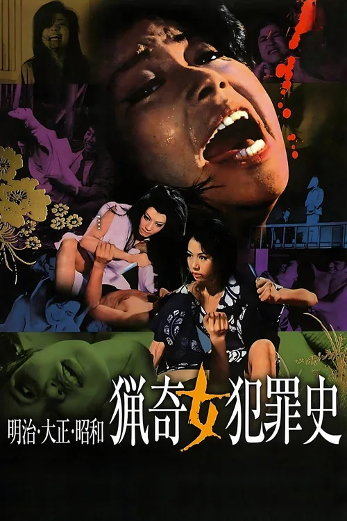 明治・大正・昭和　猟奇女犯罪史