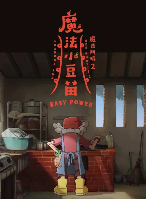 魔法阿媽2：魔法小豆苗