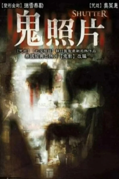 鬼照片