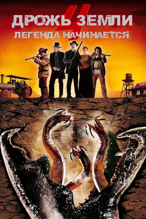 Tremors 4: The Legend Begins
