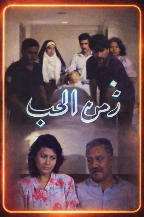 Zamn Al Houb