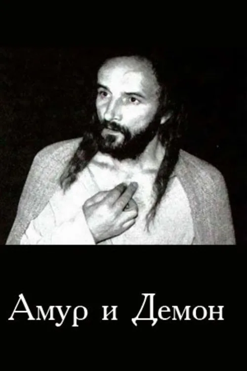 Амур і Демон