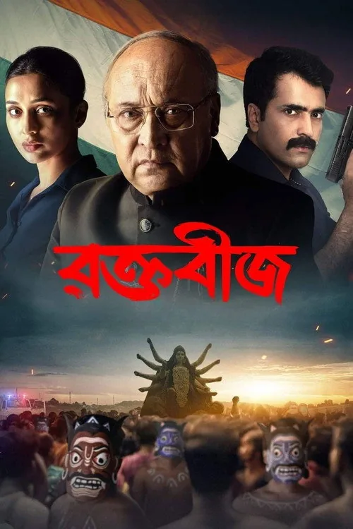 রক্তবীজ